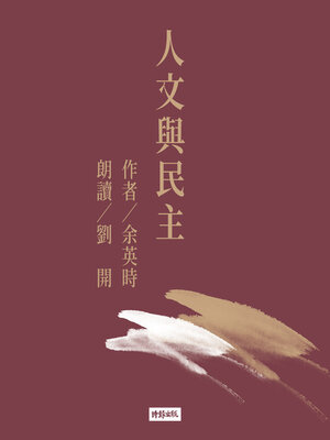 cover image of 人文與民主